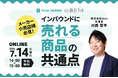 【7/14開催】メーカー・小売店様必見！インバウンドに“売れる商品”の共通点