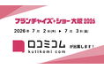 「口コミコム」がフランチャイズショー大阪2026に出展 ー7月2日~7月3日 @インテックス大阪