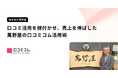 「やきにく萬野」などを展開する株式会社萬野屋が、口コミ活用を現場に根付かせ、店舗の売上向上につなげた事例を公開