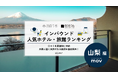 【独自調査】2026年最新：外国人に人気のホテル・旅館ランキング［山梨編］1位は「THE TOKI 富士河口湖」！| インバウンド人気ホテル・旅館ランキング　#インバウンド #MEO