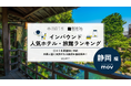 【独自調査】2026年最新：外国人に人気のホテル・旅館ランキング［静岡編］1位は「ホテルアソシア 静岡」「K's House Ito Onsen -Traditional Ryokan Hostel」
