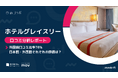 【最新口コミ調査】ホテルグレイスリーの外国語口コミ比率は78.5%！訪日客に支持される8施設の高評価ポイント