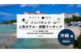 【独自調査】2026年最新：外国人に人気のホテル・旅館ランキング［沖縄編］1位は「東急ステイ 沖縄那覇」！| インバウンド人気ホテル・旅館ランキング　#インバウンド #MEO
