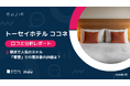 【最新口コミ調査】トーセイホテル ココネの外国語口コミ評価は★4.21！訪日客に支持される9施設の高評価ポイント