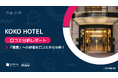 【最新口コミ調査】KOKO HOTEL、口コミ頻出TOP8に利便性ワードが4語ランクイン