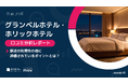 【最新口コミ調査】グランベルホテル・ホリックホテルの口コミを調査！「駅」「立地」など利便性キーワードの他「大浴場」「朝食」も頻出上位に