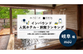 【独自調査】2026年最新：外国人に人気のホテル・旅館ランキング［岐阜編］1位は「Hotel and Spa Gift TAKAYAMA」！| インバウンド人気ホテル・旅館ランキング ＃MEO