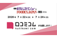 「口コミコム」が第18回 ホテル・レストラン・ショー＆FOODEX JAPAN in 関西 2026 に出展 ー7月22日~7月24日 @インテックス大阪