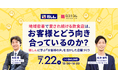 【7/22開催】地域密着で愛され続ける飲食店は、お客様とどう向き合っているのか？ 福しんに学ぶ「お客様の声」を活かした店舗づくり