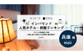 【独自調査】2026年最新：外国人に人気のホテル・旅館ランキング［兵庫編］1位は「神戸ポートピアホテル」！| インバウンド人気ホテル・旅館ランキング ＃MEO