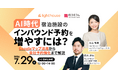 【7/29開催】AI時代、宿泊施設のインバウンド予約を増やすには？ Googleマップ活用から自社予約強化まで解説