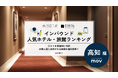 【独自調査】2026年最新：外国人に人気のホテル・旅館ランキング［高知編］1位は「Guesthouse LuLuLu」！| インバウンド人気ホテル・旅館ランキング　#インバウンド #MEO