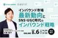 【8/6開催】インバウンド市場最新動向とSNS・UGC時代のインバウンド戦略：国別SNS利用実態と旅マエ〜旅ナカ一貫戦略を体系的に解説