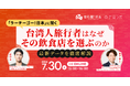 【7/30開催】「ラーチーゴー！日本」に聞く｜台湾人旅行者はなぜその飲食店を選ぶのか―最新データを徹底解説―