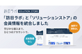 訪日ラボと訪日ラボ ソリューションストアが会員情報を統合　情報収集からインバウンド対策サービスの比較検討までを1つのアカウントで