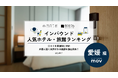 【独自調査】2026年最新：外国人に人気のホテル・旅館ランキング［愛媛編］1位は「レフ松山市駅 by ベッセルホテルズ」！| インバウンド人気ホテル・旅館ランキング　#インバウンド #MEO