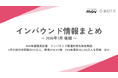 2026年版観光白書　インバウンド関連内容を独自解説 / 6月訪日外客数は315万人　2026年累計2,100万人突破　ほか：インバウンド情報まとめ「2026年7月後編」を訪日ラボが公開