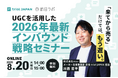 【8/20開催】「来てから売る」だけでは、もう遅い。UGCを活用した2026年最新インバウンド戦略