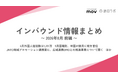 6月外国人宿泊数は1,251万　5月国籍別は米国が首位 / JNTO地域プロモーション連携室に、広域連携DMOについて聞く　ほか：インバウンド情報まとめ「2026年8月前編」を訪日ラボが公開