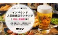 【独自調査】2026年最新：外国人に人気の飲食店ランキング［渋谷×居酒屋編］1位は「博多酒場 すみ吉屋」！| インバウンド人気飲食店ランキング　#インバウンド #MEO