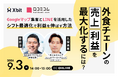 【9/3開催】外食チェーンの売上・利益を最大化するには？ Googleマップ集客とLINEを活用したシフト最適化で利益を伸ばす方法