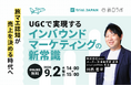 【9/2開催】旅マエ認知が売上を決める時代へ〜UGCで実現するインバウンドマーケティングの新常識〜