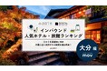 【独自調査】2026年最新：外国人に人気のホテル・旅館ランキング［大分編］1位は「由布院 梅園 GARDEN RESORT」！| インバウンド人気ホテル・旅館ランキング　#インバウンド #MEO