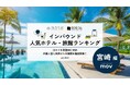 【独自調査】2026年最新：外国人に人気のホテル・旅館ランキング［宮崎編］1位は「フェニックス・シーガイア・オーシャン・タワー」！| インバウンド人気ホテル・旅館ランキング　#インバウンド #MEO