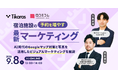 【9/8開催】宿泊施設の予約を増やす最新マーケティング ーAI時代のGoogleマップ対策と写真を活用したビジュアルマーケティングを解説ー