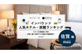 【独自調査】2026年最新：外国人に人気のホテル・旅館ランキング［佐賀編］1位は「Mercure Saga Karatsu Resort」！| インバウンド人気ホテル・旅館ランキング　#インバウンド