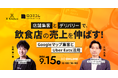 【9/15開催】店舗集客とデリバリーで、飲食店の売上を伸ばす！～Googleマップ集客とUber Eats活用～