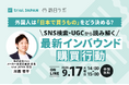 【9/17開催】外国人は「日本で買うもの」をどう決める？ SNS検索・UGCから読み解く最新インバウンド購買行動