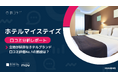 【最新口コミ調査】ホテルマイステイズ、頻出上位は「部屋」「駅」「スタッフ」「立地」