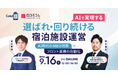 【9/16開催】AIで実現する、選ばれ・回り続ける宿泊施設運営 ーAI時代のMEO対策 × フロント業務の自動化ー