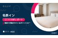 【最新口コミ調査】名鉄イン、口コミ頻出TOP8に立地系ワードが4語ランクイン