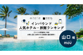 【独自調査】2026年最新：外国人に人気のホテル・旅館ランキング［山口編］1位は「ホテル西長門リゾート」！| インバウンド人気ホテル・旅館ランキング　#インバウンド #MEO