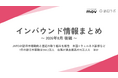 7月の大阪インバウンド数4か月ぶりプラスに【大阪観光局定例会見】 / 7月外国人宿泊数は1,358万人　6月国籍別、台湾が1位　ほか：インバウンド情報まとめ「2026年9月前編」を訪日ラボが公開