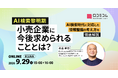 【9/29開催】AI検索黎明期、小売企業に今後求められることとは？ ～AI検索に対応した情報整備の考え方を徹底解説〜