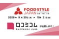 「口コミコム」がFOOD STYLE JAPAN 2026 ＜東京＞出展 ー9月30日~10月2日 @東京ビッグサイト