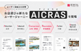 株式会社mov、お店選びにおけるAI時代の新たなユーザージャーニー「AICRAS(アイクラズ)」を提唱