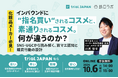 【10/6開催】化粧品メーカー必見！インバウンドに“指名買い”されるコスメは何が違うのか？SNS・UGCで読み解く旅マエ認知と購買行動の設計