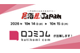 「口コミコム」が 居酒屋JAPAN2026＜大阪＞ に出展 ー10月14日~10月15日 @インテックス大阪