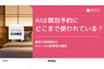 【2026年最新調査】宿泊先選びにAIツールを使う人は約42%、うち約55%がAI提案の宿に宿泊