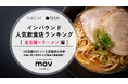 【独自調査】2026年最新：外国人に人気の飲食店ランキング［名古屋×ラーメン編］1位は「麺屋 華山」！| インバウンド人気飲食店ランキング　#インバウンド #MEO