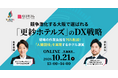 【10/21開催】競争激化する大阪で選ばれる「更紗ホテルズ」のDX戦略 ～現場の作業負担を75%削減！「人間回帰」を実現するホテル運営～