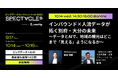 ビッグデータカンファレンス「SPECTACLEs 2026」（主催：unerry）にmov 専務取締役COO菊池が登壇