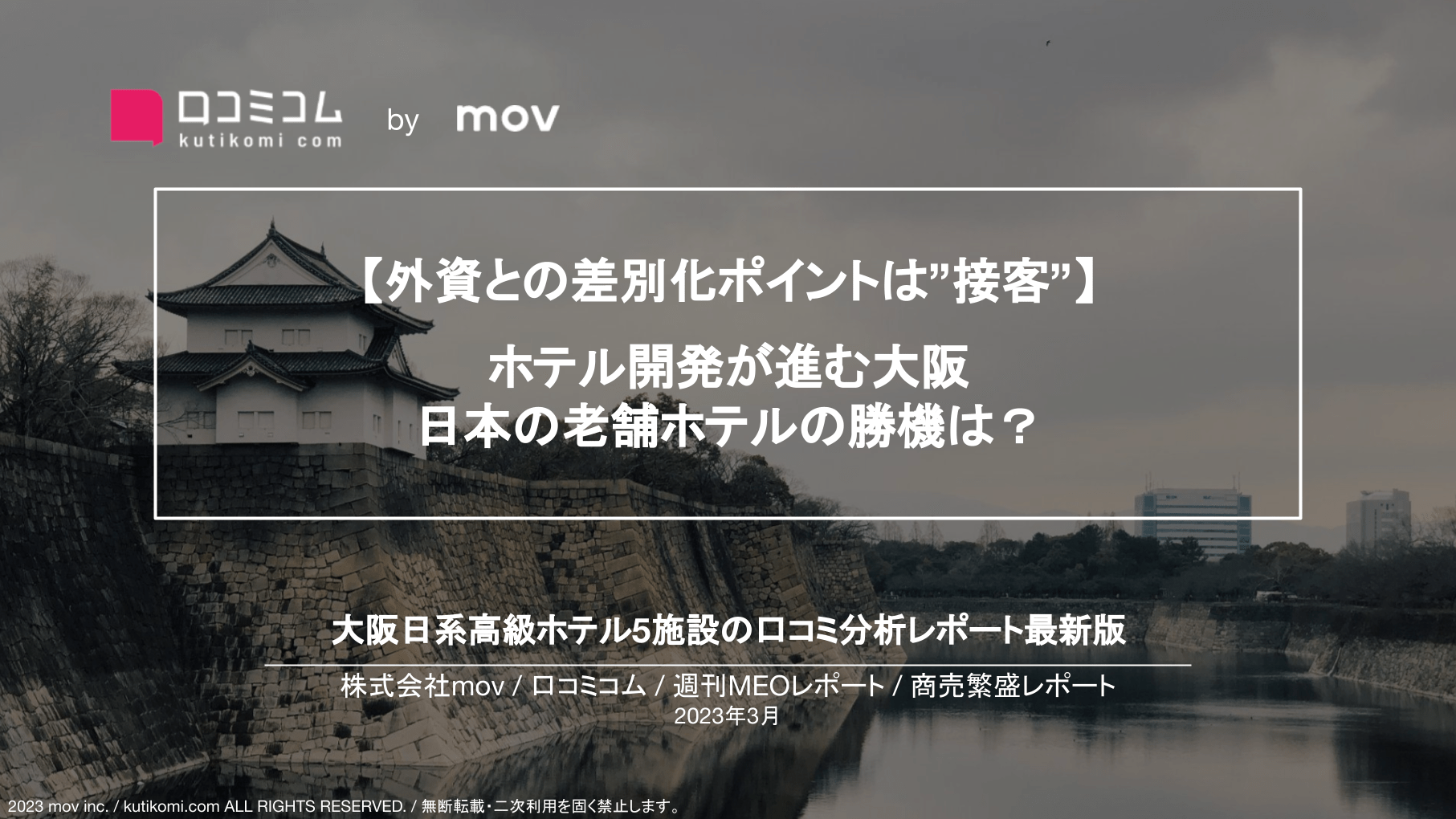 ニューオータニ／阪急インターナショナル／阪急レスパイア大阪／リーガ