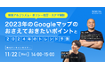 【検索アルゴリズム・ポリシー改訂・ステマ規制】2023年のGoogleマップのおさえておきたいポイントと2024年のトレンド予測