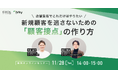 店舗集客でこれだけはやりたい!新規顧客を逃さない「顧客接点」の作り方