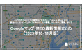 虚偽の口コミ・インセンティブ付与の口コミを獲得したビジネスに警告:最新の「Googleマップ・MEO」情報レポート【2023年10〜11月版】を口コミコムが公開